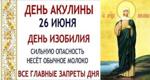 26 июня – церковный праздник святой Акилины, в народе Акулина Гречишница: что можно и нельзя делать сегодня, все приметы дня, у кого именины