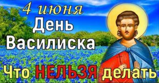 4 июня православный праздник святого Василиска, в народе Соловьиный день: что можно и нельзя делать, все приметы дня, у кого именины