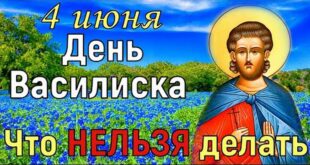 4 июня православный праздник святого Василиска, в народе Соловьиный день: что можно и нельзя делать, все приметы дня, у кого именины