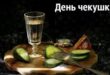 16 июня - День чекушки! - Необычные праздники, которые отмечаются в июне