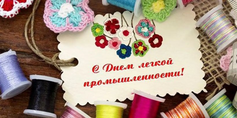 13 июня - День работников текстильной и легкой промышленности - второе воскресенье июня» - открытки, картинки