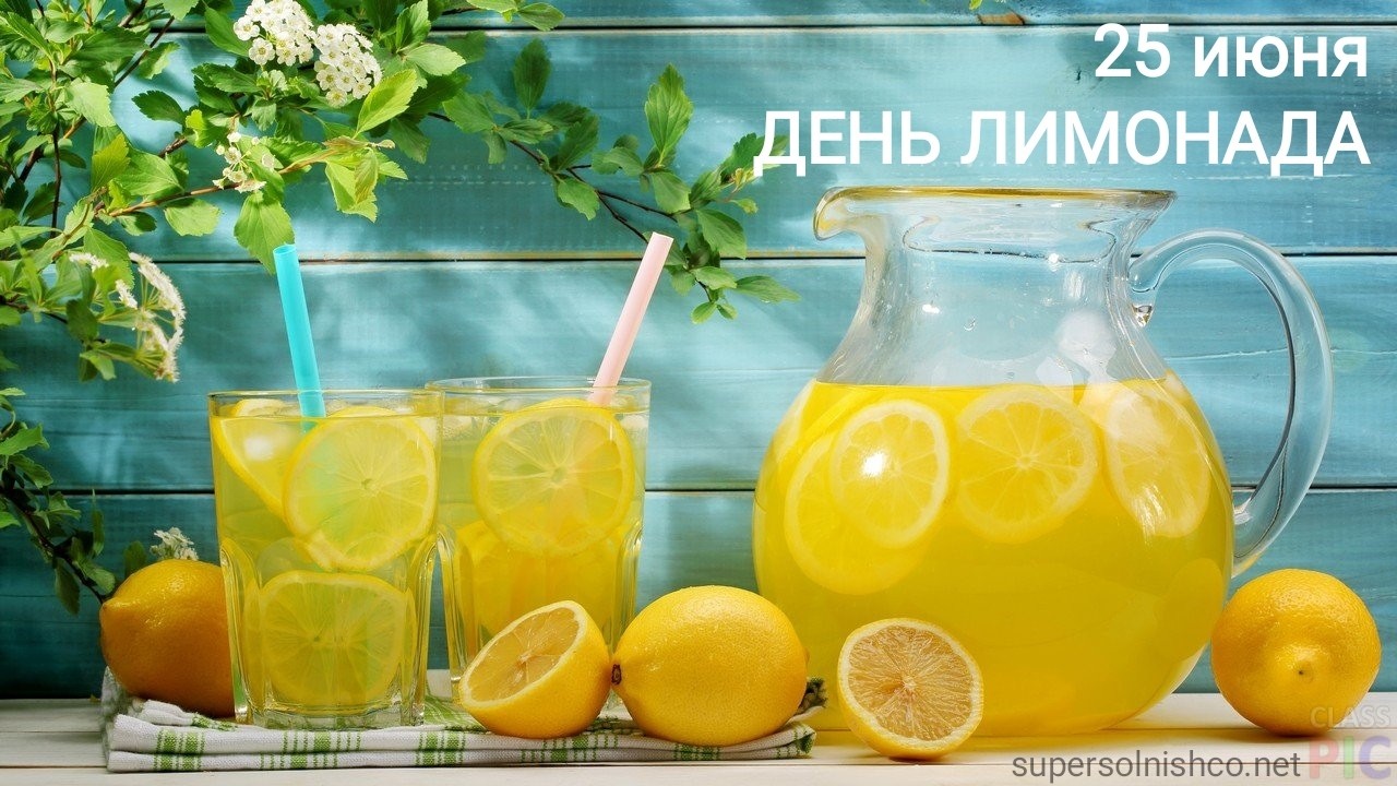 25 июня - День лимонада - Красивые открытки ко Дню лимонада - Картинки с лимонадом