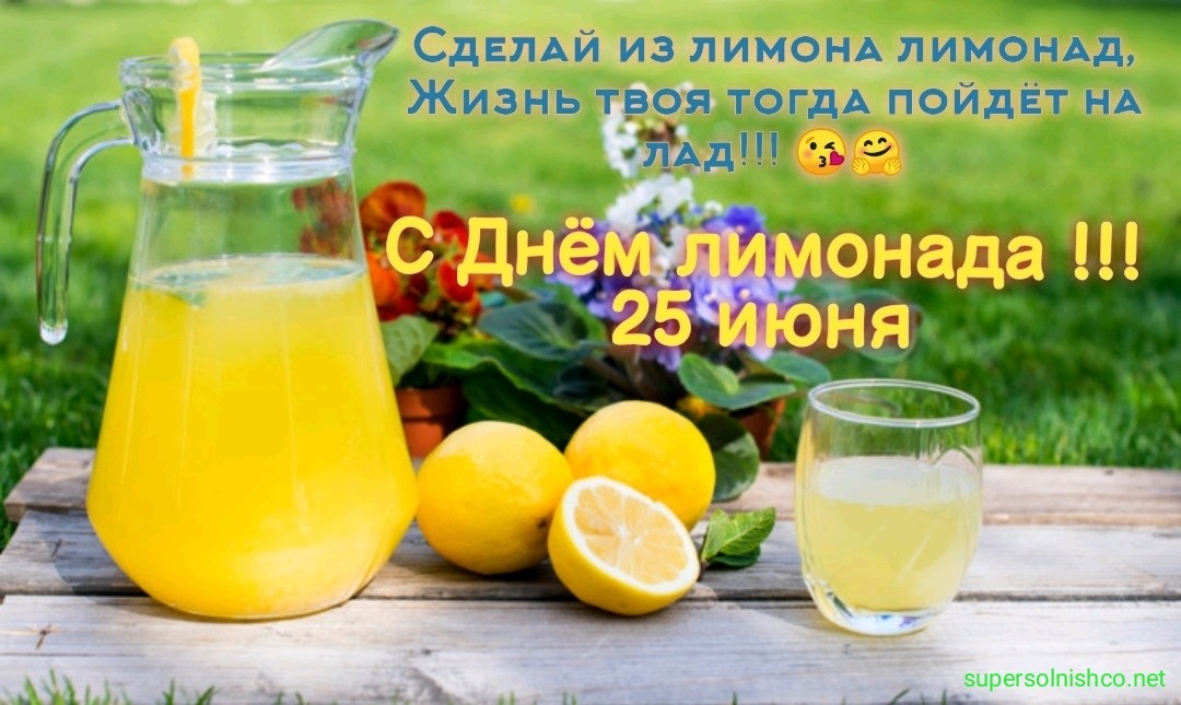 Сделай из лимона лимонад, Жизнь твоя тогда пойдёт на лад!!! 😘🤗! - пожелание, фото, лимонад