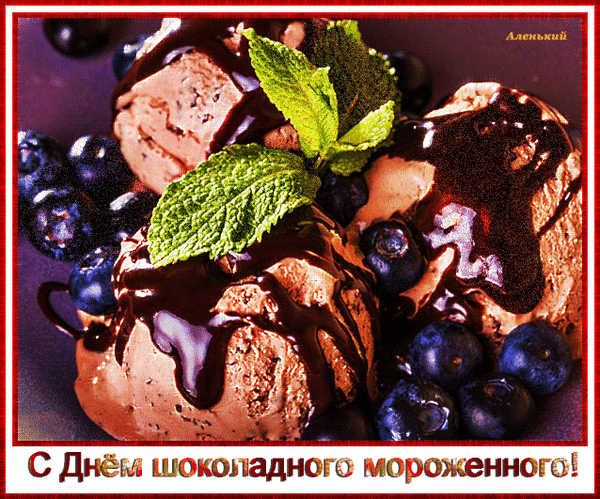 7 июня - Открытки, гифки с Днем шоколадного мороженого