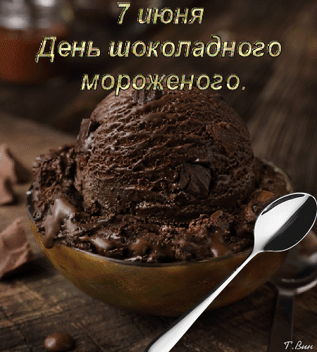 7 июня - Открытки, гифки с Днем шоколадного мороженого