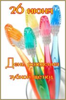 День рождения зубной щетки 26 июня картинки