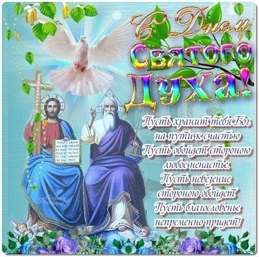 Духов день вслед за Троицей идёт...  С Днём Святого Духа! - открытки с поздравлениями красивые с надписями, стихами, прозой