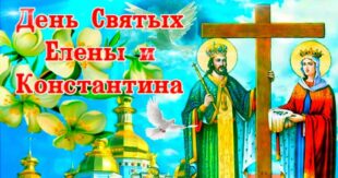 3 июня православный праздник святых Константина и Елены: что можно и нельзя делать, все приметы дня, у кого именины