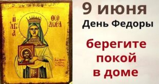 9 июня – церковный праздник святой Феодоры, "Федорин день": что можно и нельзя делать в сегодня, все приметы дня, у кого именины