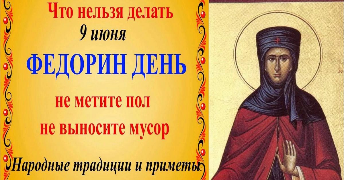 9 июня – церковный праздник святой Феодоры, "Федорин день": что можно и нельзя делать в сегодня, все приметы дня, у кого именины