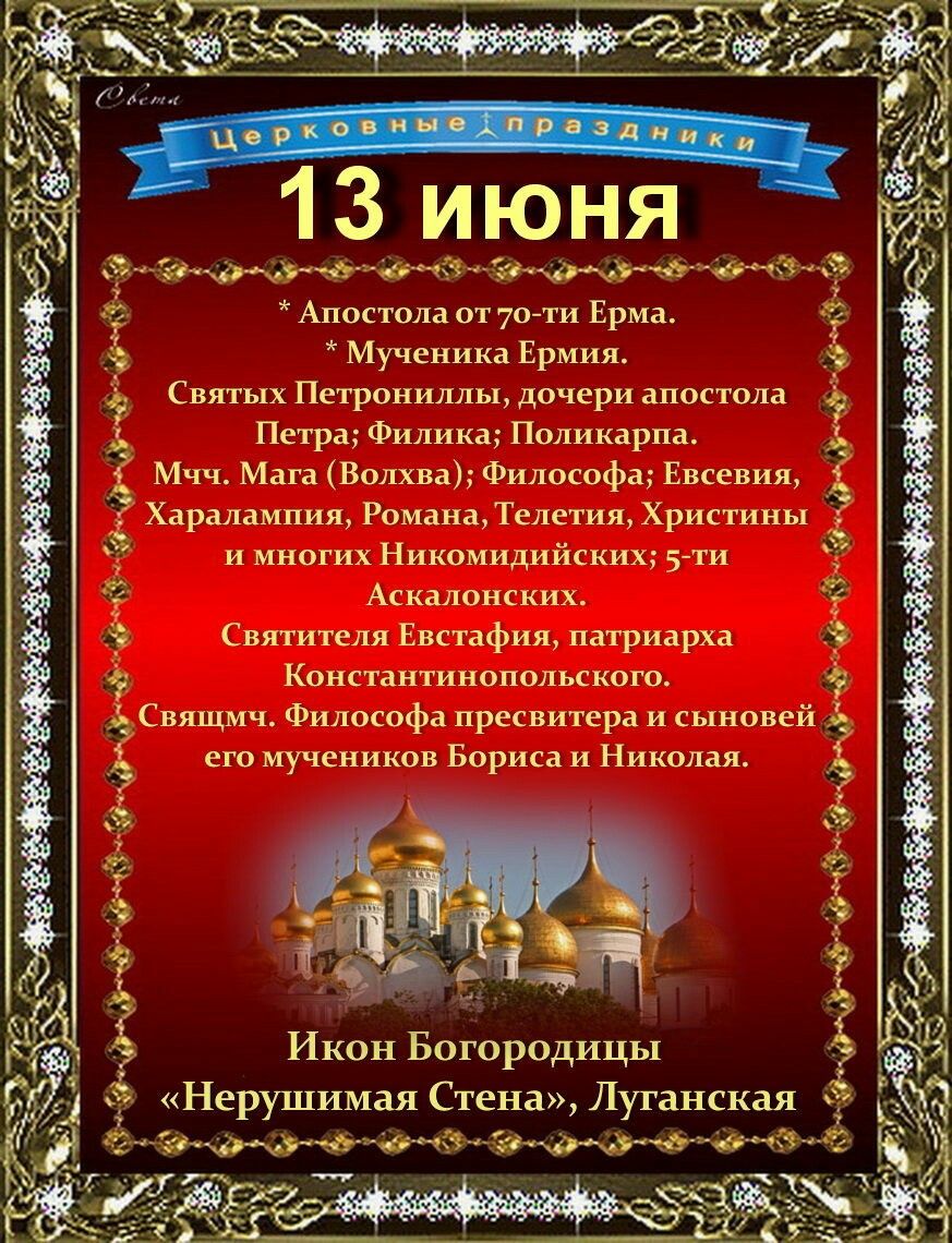 13 июня - День иконы Божией Матери «Нерушимая Стена» и Луганская, Еремей