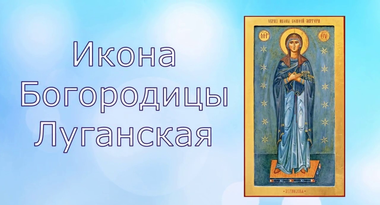 13 июня - День Луганской иконы Божией Матери