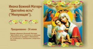 24 июня православные христиане молятся перед иконой Пресвятой Богородицы "Достойно есть"