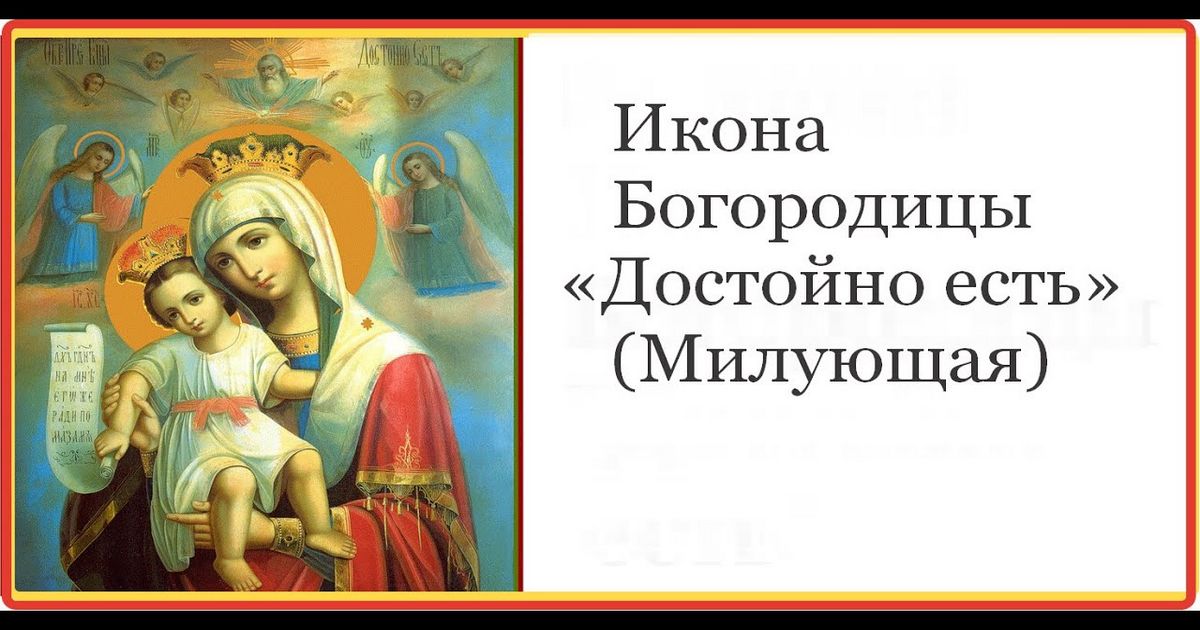 24 июня православные христиане молятся перед иконой Пресвятой Богородицы "Достойно есть"