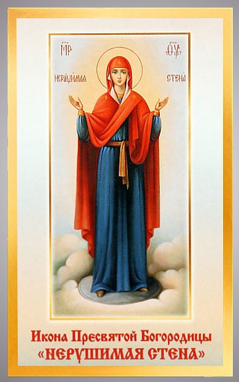 13 июня - День иконы Божией Матери «Нерушимая Стена» - открытки, картинки