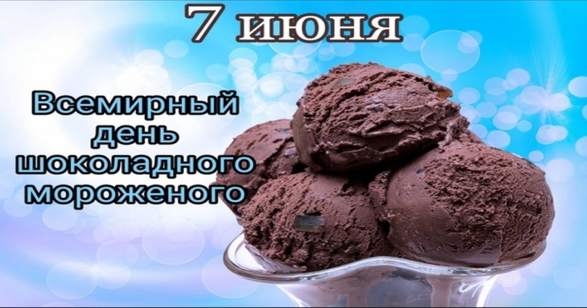 s dnem shokoladnogo morojenogo 7 июня День шоколадного мороженого