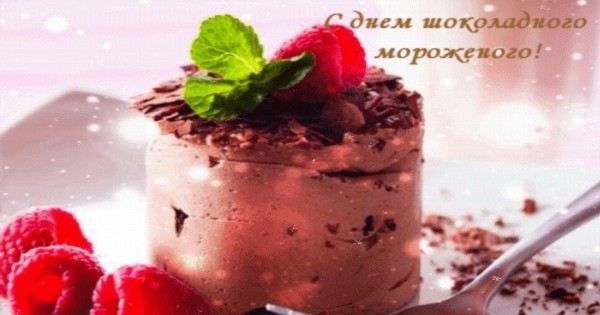 7 июня День шоколадного мороженого - s dnem shokoladnogo morojenogo