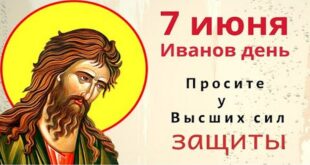 7 июня день обретения главы Иоанна Предтечи: что можно и нельзя делать в Иванов день, все приметы дня, у кого именины