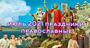Церковный календарь на июль 2021: какие православные праздники, именины по дням когда отмечаем в июле 2021