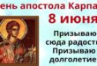 8 июня – церковный праздник святых Карпа и Алфея: что можно и нельзя делать в сегодня, все приметы дня, у кого именины