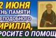 22 июня – церковный праздник святого Кирилла: что можно и нельзя делать в сегодня, все приметы дня, у кого именины