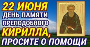 22 июня – церковный праздник святого Кирилла: что можно и нельзя делать в сегодня, все приметы дня, у кого именины