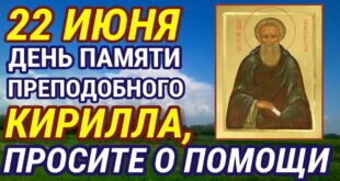 22 июня – церковный праздник святого Кирилла: что можно и нельзя делать в сегодня, все приметы дня, у кого именины