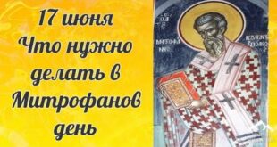 17 июня – церковный праздник святого Митрофана Константинопольского: что можно и нельзя делать в сегодня, все приметы дня, у кого именины