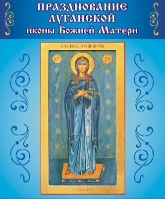 13 июня - День Луганской иконы Божией Матери