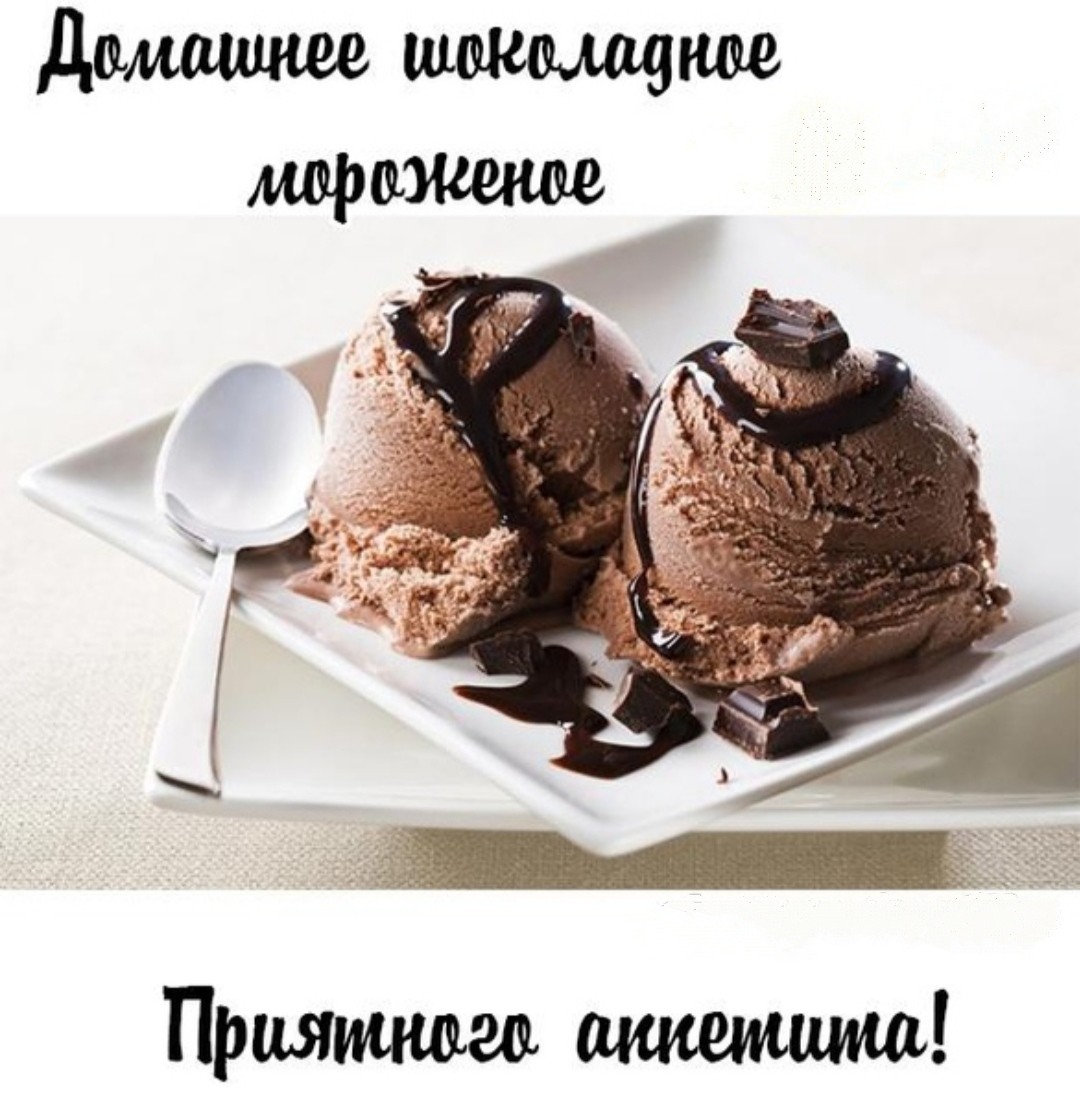 s dnem shokoladnogo morojenogo 7 июня День шоколадного мороженого