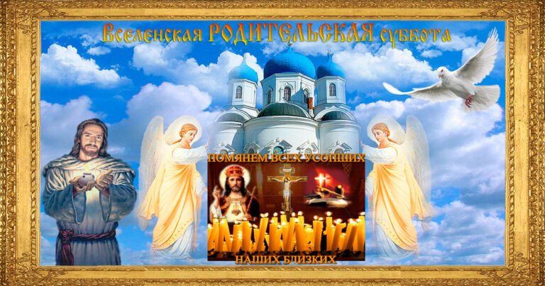 19 июня - Троицкая родительская суббота: что обязательно нужно сделать