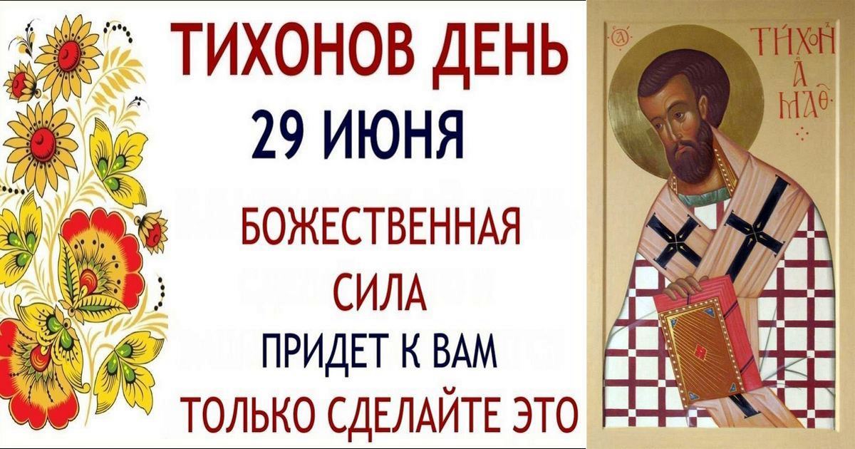 29 июня – церковный праздник святого Тихона: что можно и нельзя делать сегодня, все приметы дня, у кого именины