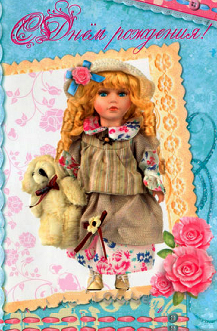 Кукла поздравляет с днем рождения. С днем рождения кукла. Поздравительные открытки куклы. Открытка с днём рождения куколка. Открытки с куклами.