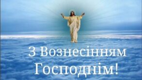 Зі святом сьогодні Я вас всіх вітаю! У свято Вознесіння Здоров'я бажаю! Бажаю вам щастя, Надії й любові! Завжди щоб Господь Був у кожному слові!