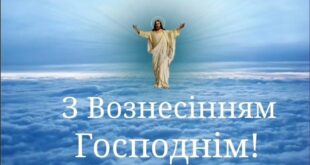 Зі святом сьогодні Я вас всіх вітаю! У свято Вознесіння Здоров'я бажаю! Бажаю вам щастя, Надії й любові! Завжди щоб Господь Був у кожному слові!