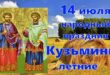 14 июля отмечают Летние Кузьминки или Женский праздник: красивые картинки, стихи - Приметы в День Козьмы и Демьяна, обычаи