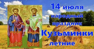 14 июля отмечают Летние Кузьминки или Женский праздник: красивые картинки, стихи - Приметы в День Козьмы и Демьяна, обычаи