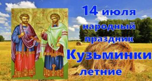 14 июля отмечают Летние Кузьминки или Женский праздник: красивые картинки, стихи - Приметы в День Козьмы и Демьяна, обычаи