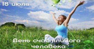 18 июля - День счастливого человека – Красивые картинки с Днем счастливых людей, открытки с надписями, пожеланиями, цитатами