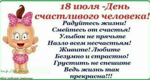 18 июля - День счастливого человека – Красивые картинки с Днем счастливых людей, открытки с надписями, пожеланиями, цитатами