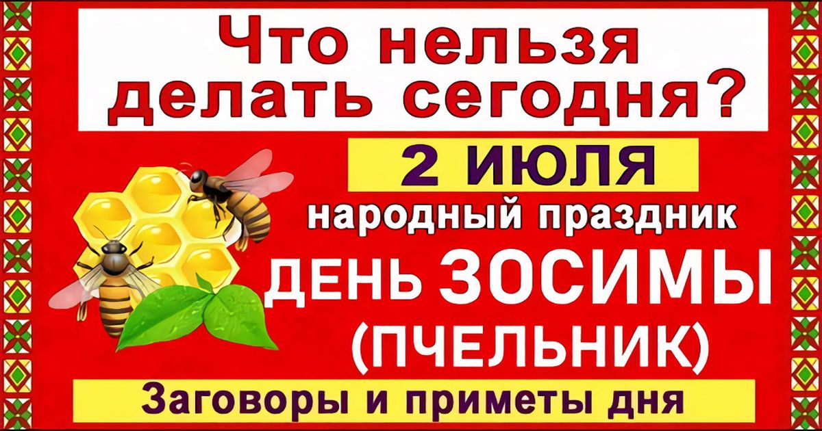 2 июля – церковный праздник святого Зосима, в народе Зосима-пчельник: что можно и нельзя делать сегодня, все приметы дня, у кого именины