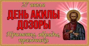 27 июля дни памяти апостола от 70-ти Акилы, Стефана Махрищского: традиции, народные приметы, что категорически нельзя делать в этот день, именины сегодня