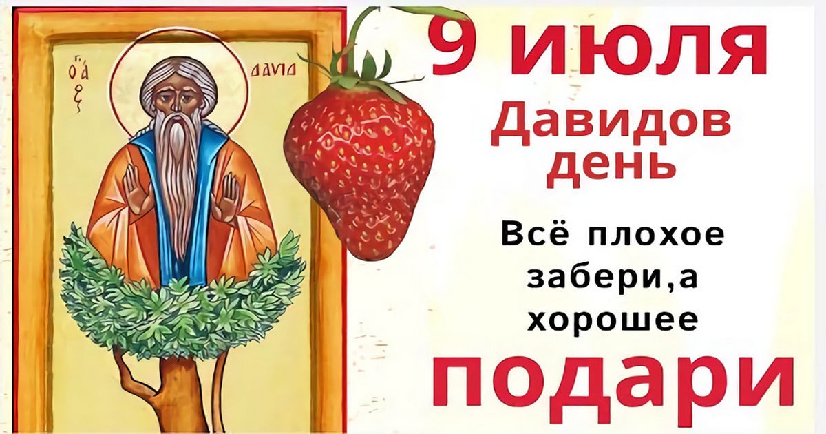9 июля церковный праздник святого Давида Солунского: что строго запрещено делать сегодня, приметы и именинники дня