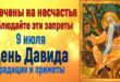 9 июля церковный праздник святого Давида Солунского: что строго запрещено делать сегодня, приметы и именинники дня
