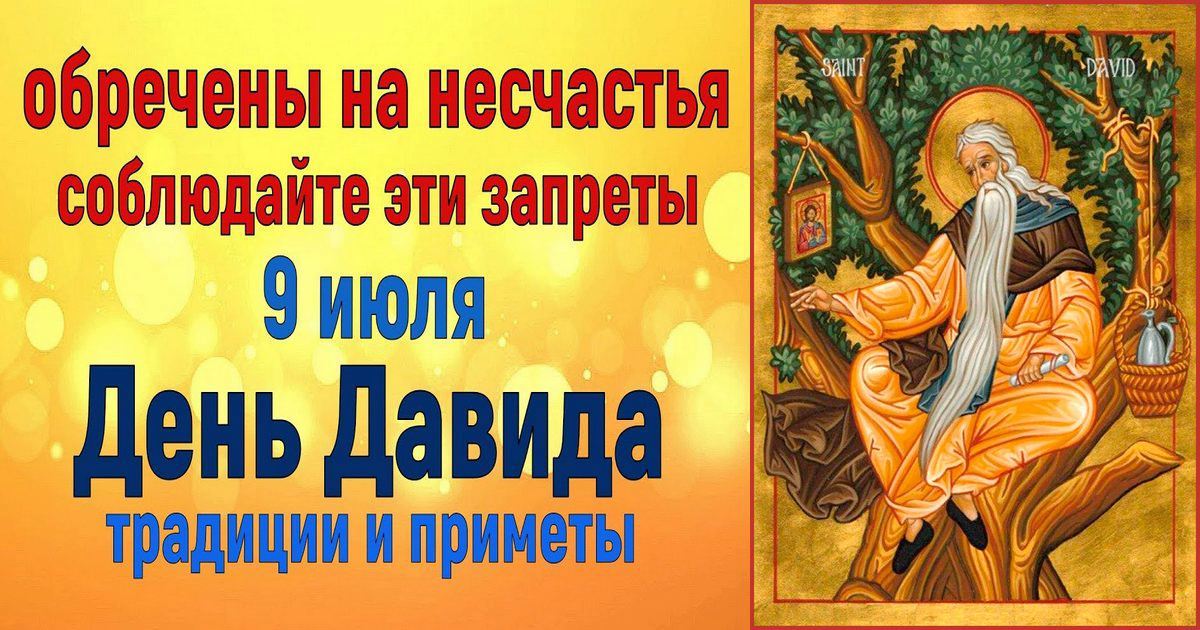 9 июля церковный праздник святого Давида Солунского: что строго запрещено делать сегодня, приметы и именинники дня