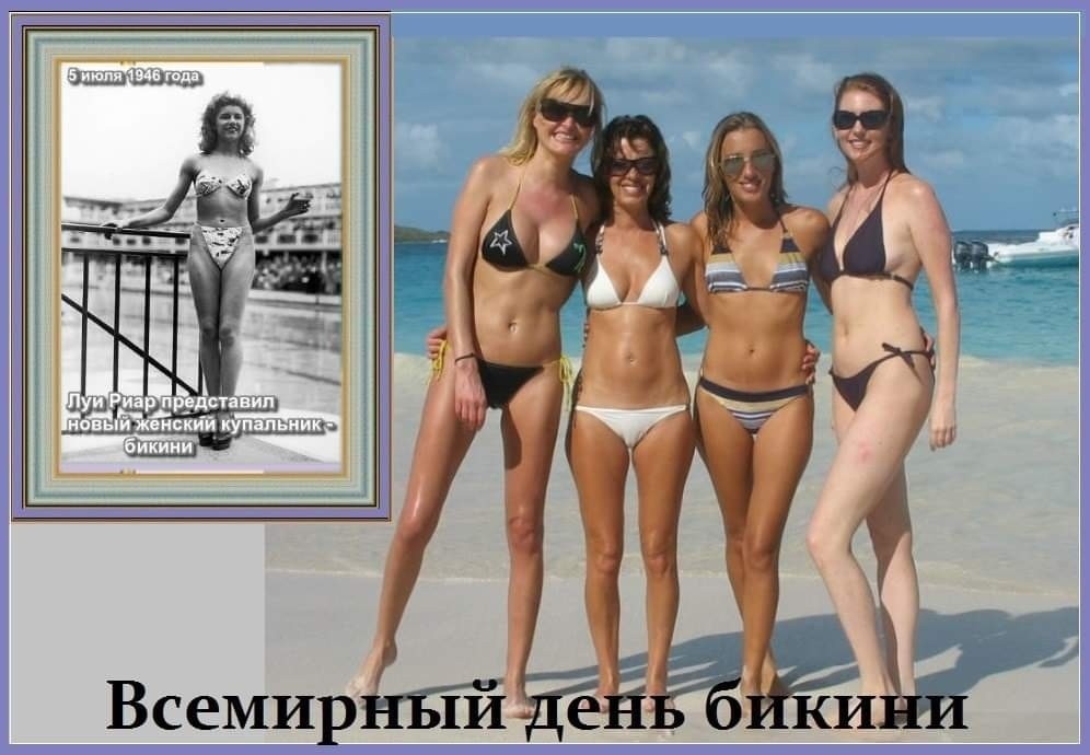 5 июля - С Днем бикини !!! 👙 (Всемирный день бикини, World Bikini Day) - открытки, картинки