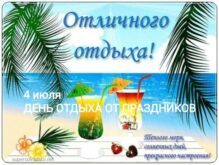 День отдыха от праздников 4 июля картинки, открытки
