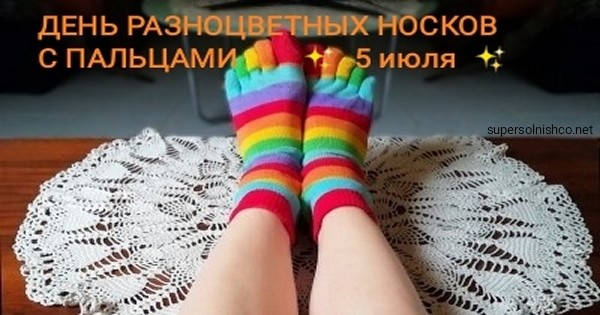 5 июля - С Днем разноцветных носков с пальцами !!! 🧦 - открытки, картинки