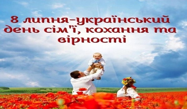 8 липня - День родини в Україні: листівки, картинки для родини - Красиві привітання з українським Днем сім'ї у віршах та прозі