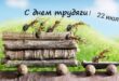 Открытки с Днем трудяги - 22 июля - День трудяги